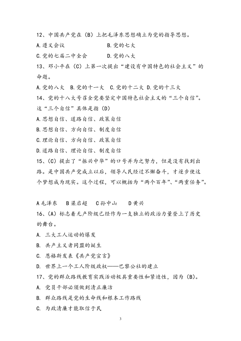 理论教育应知应会知识考试题库.doc_第3页