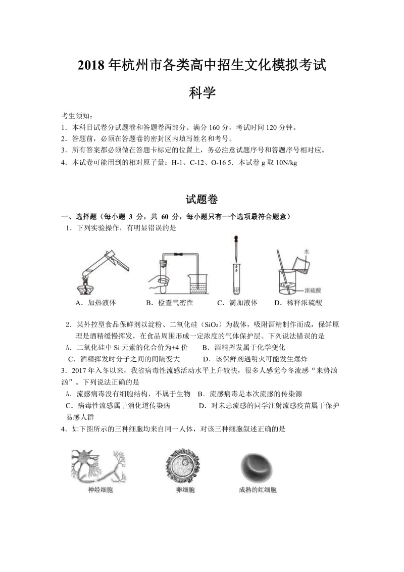 2018年杭州市西湖区一模科学试卷及答案.pdf_第1页