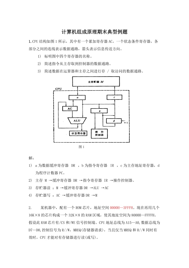 计算机组成原理期末典型例题及答案.doc_第1页