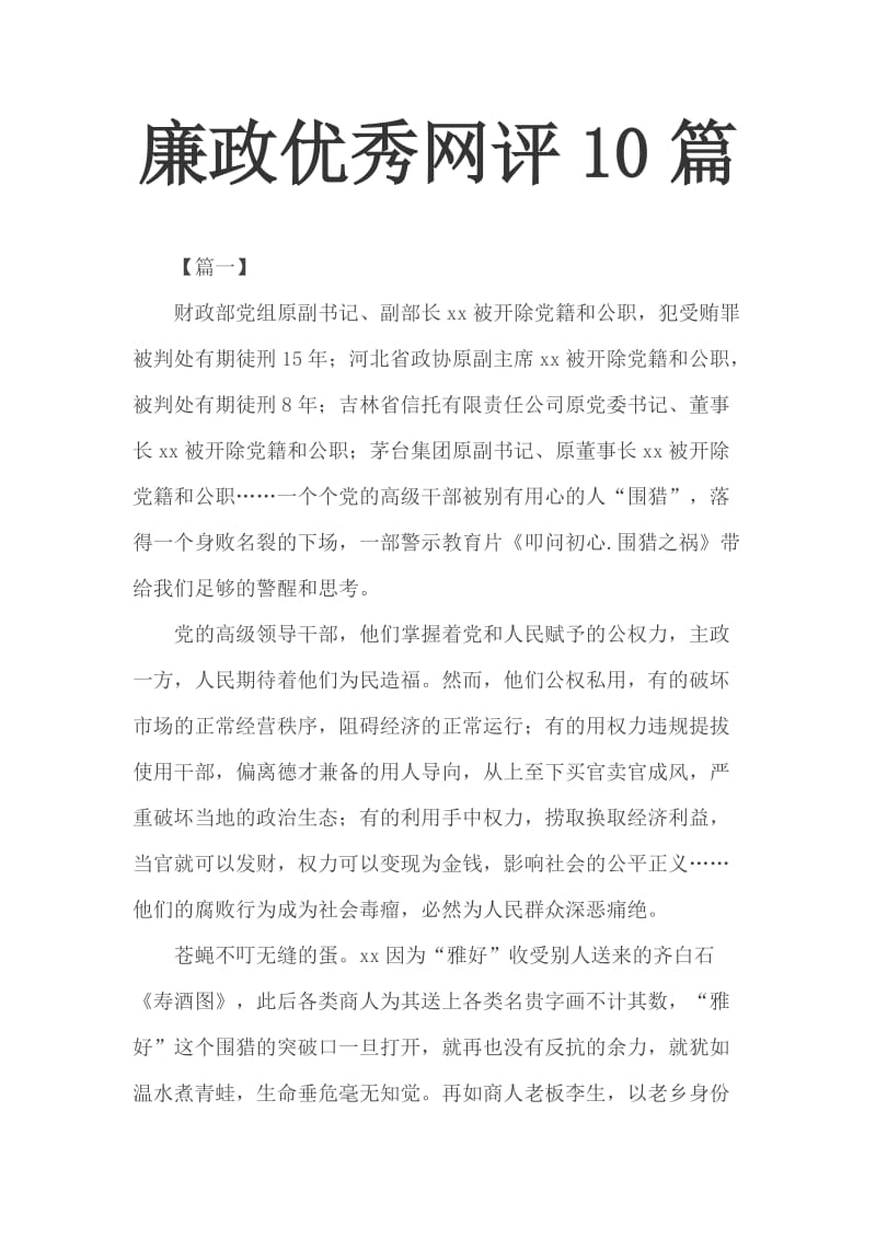 廉政优秀网评10篇_第1页