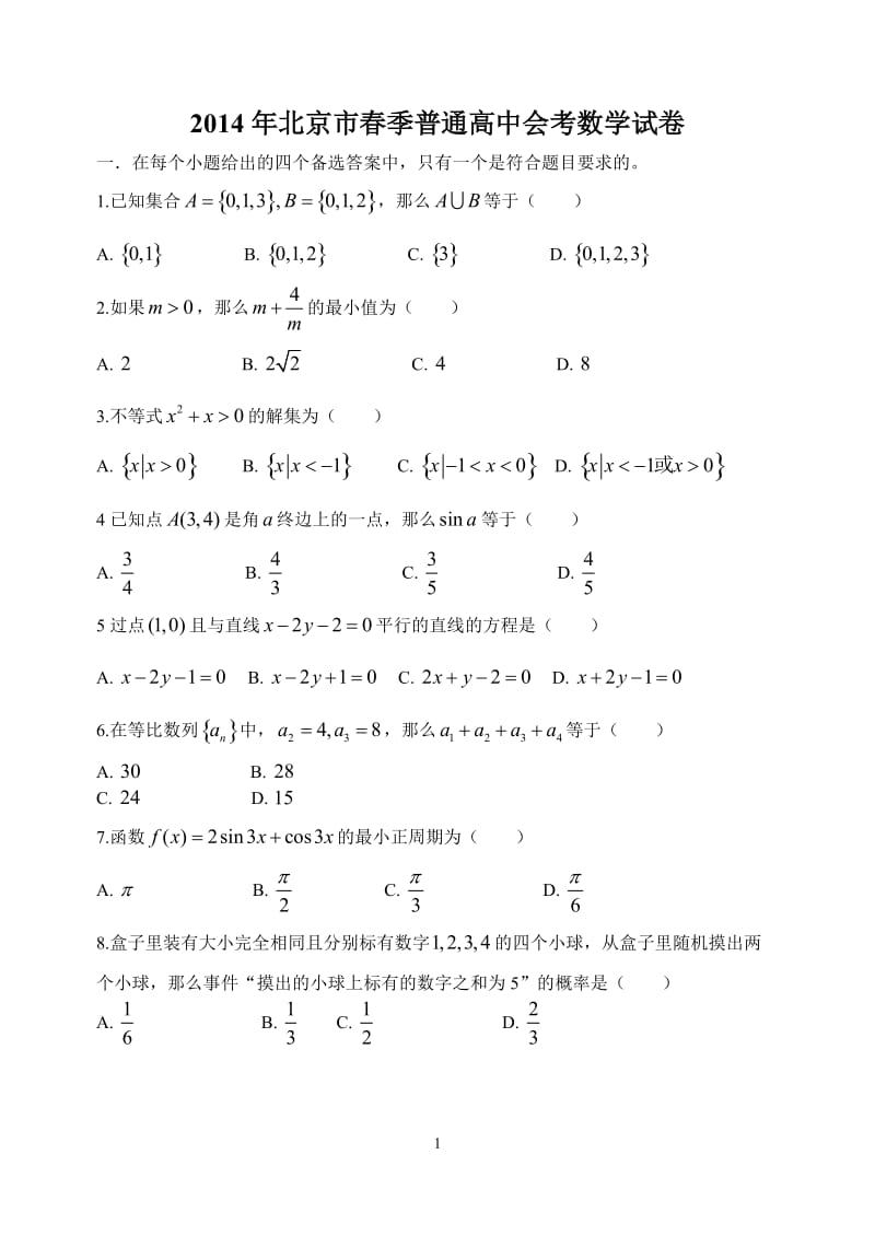 春季北京市会考数学试卷含答案.doc_第1页