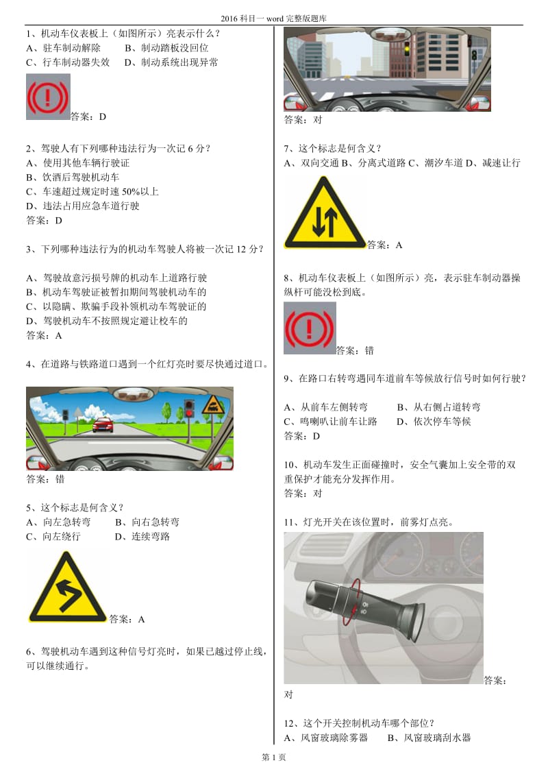 驾校一点通2016年科目一考试题库word完整版本.doc_第1页