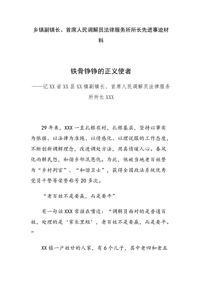 乡镇副镇长、首席人民调解员法律服务所所长先进事迹材料（范文）_第1页