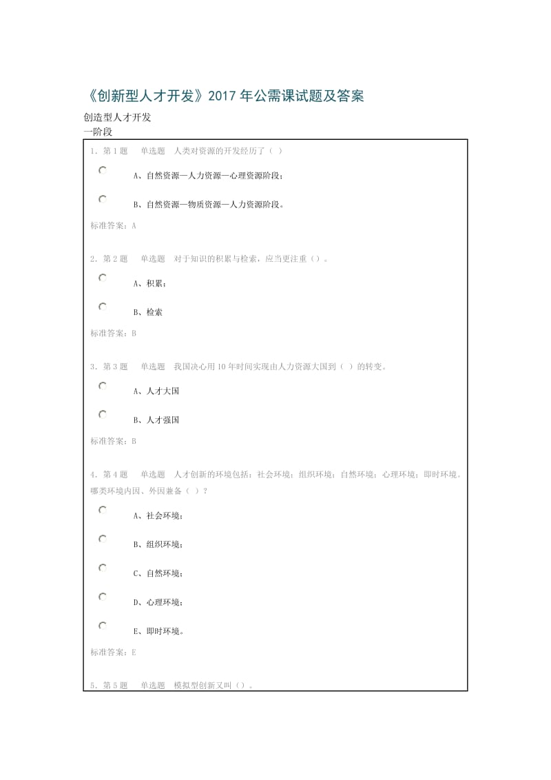 《创新型人才开发》2017年公需课试题及答案.doc_第1页