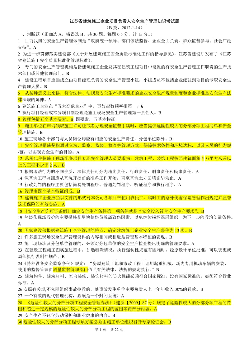 江苏安全人员B类考试题含答案.doc_第1页