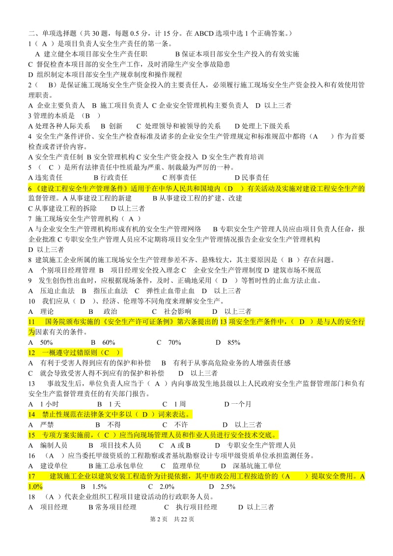 江苏安全人员B类考试题含答案.doc_第2页