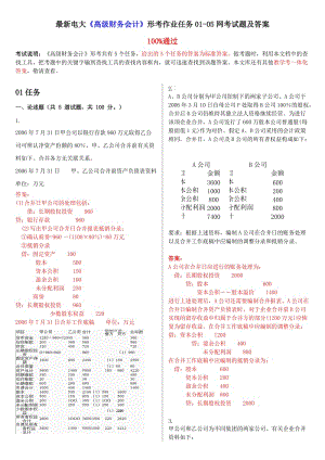 2018電大《高級財務會計》形考作業(yè)0105.doc