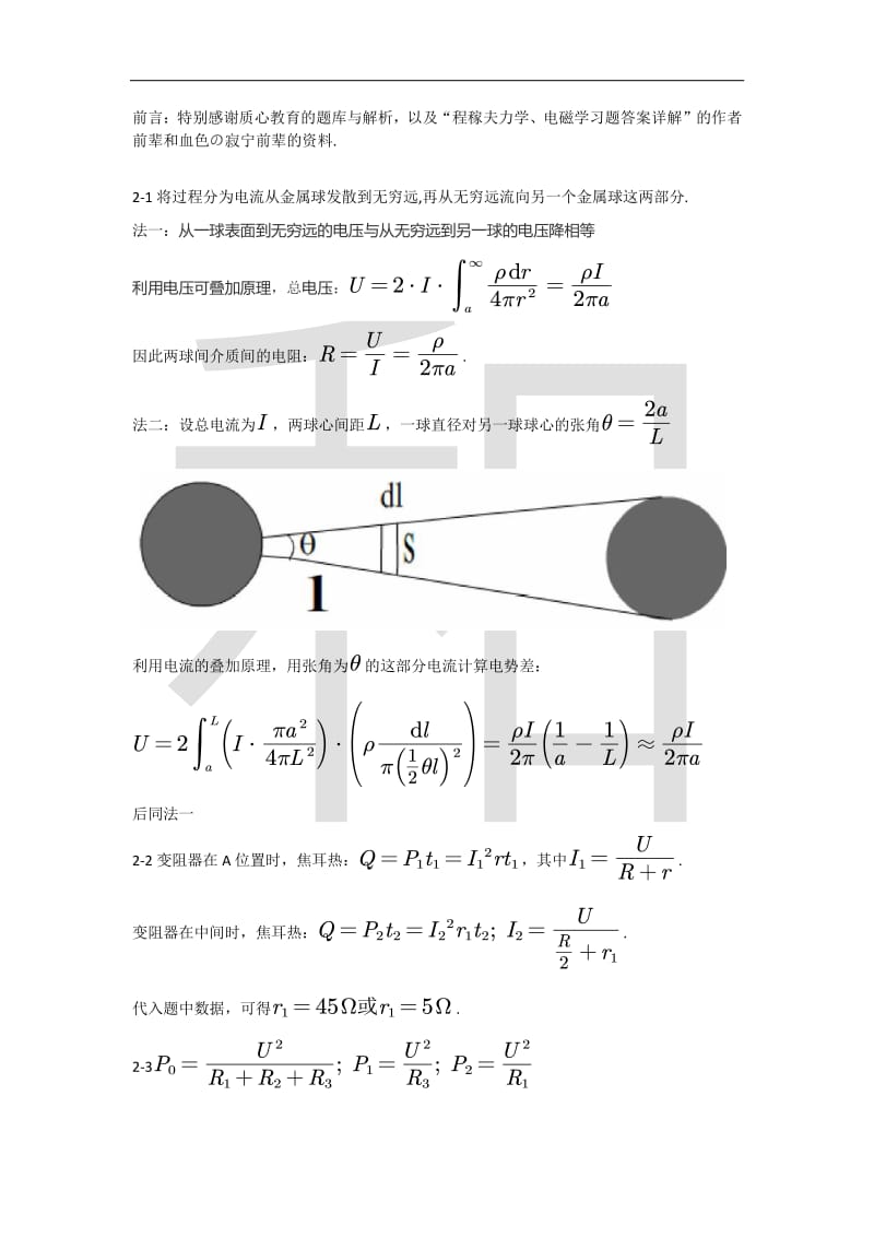 程稼夫电磁学第二版第二章习题解析.pdf_第1页