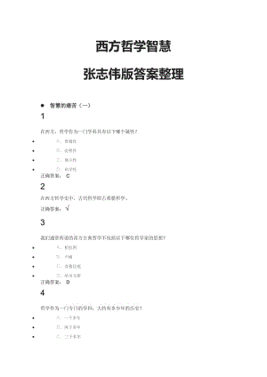 西方哲學(xué)智慧張志偉版答案整理.doc