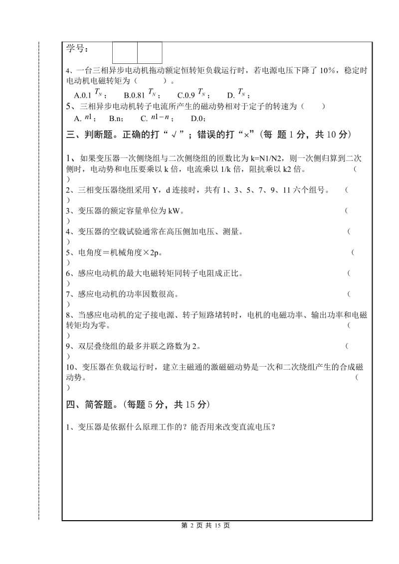 电机学试卷及答案两份.doc_第2页