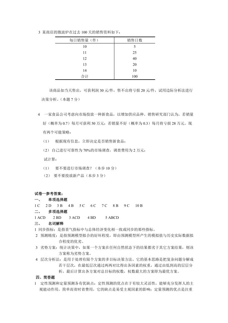 《统计预测与决策》第四版徐国祥复习试卷及答案.doc_第3页