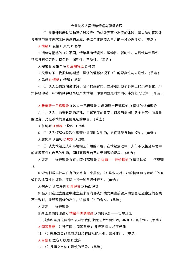 专业技术人员情绪管理与职场减压题库.doc_第1页