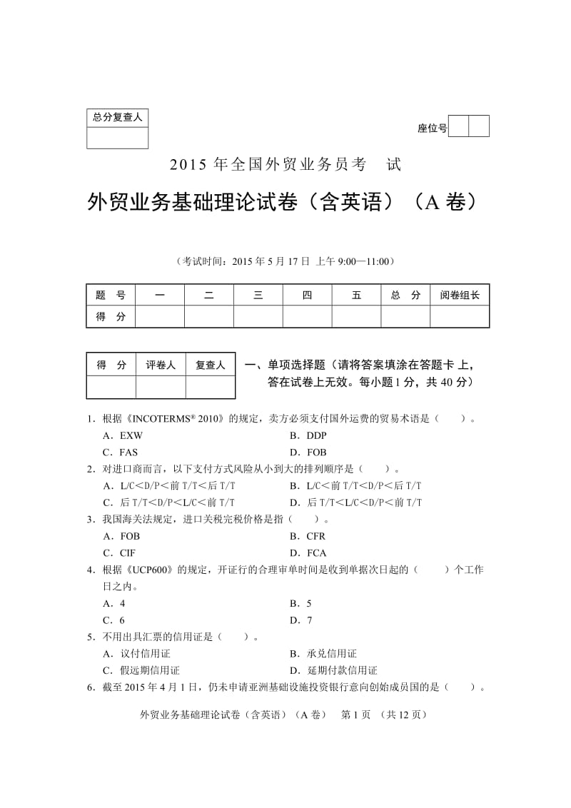 全国外贸业务员考试基础理论试卷及答案A卷.doc_第1页