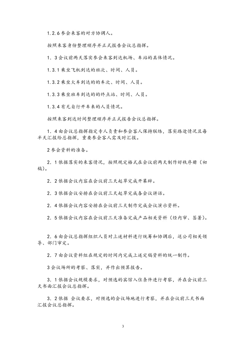 国企大型会议承办工作手册_第3页