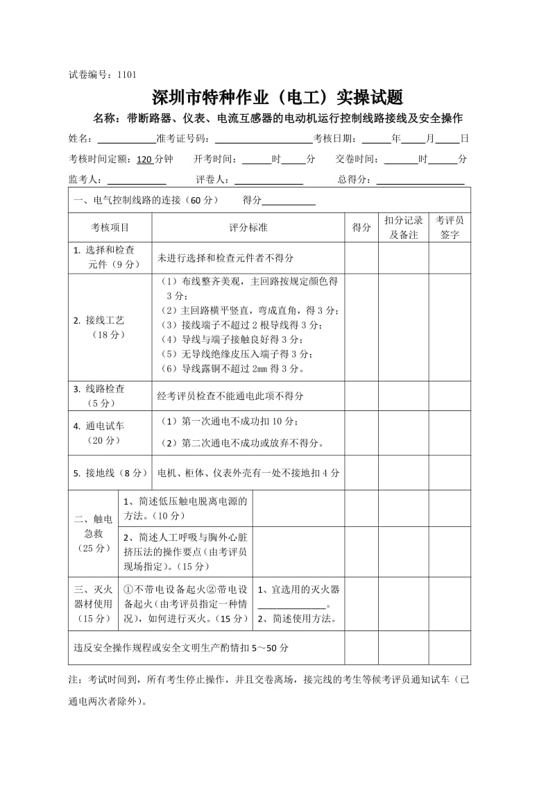 低压电工操作证新实操试题总共六套.pdf_第1页