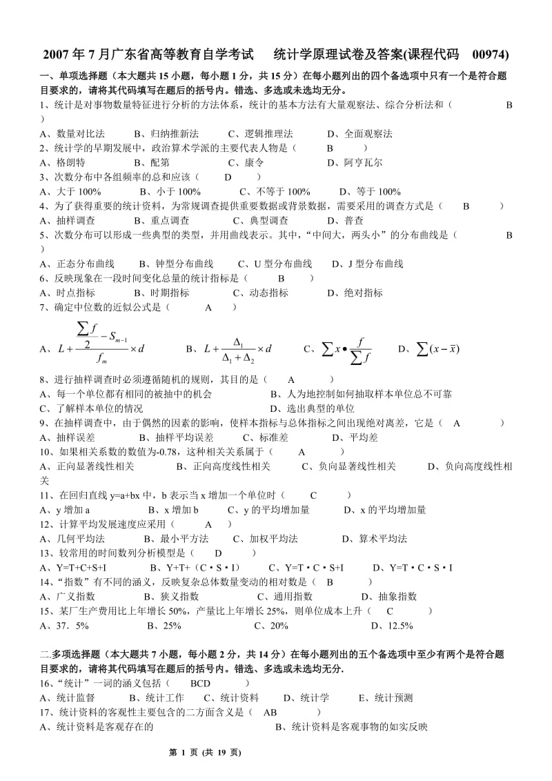 统计学广东省自考历年试题及答案.doc_第1页