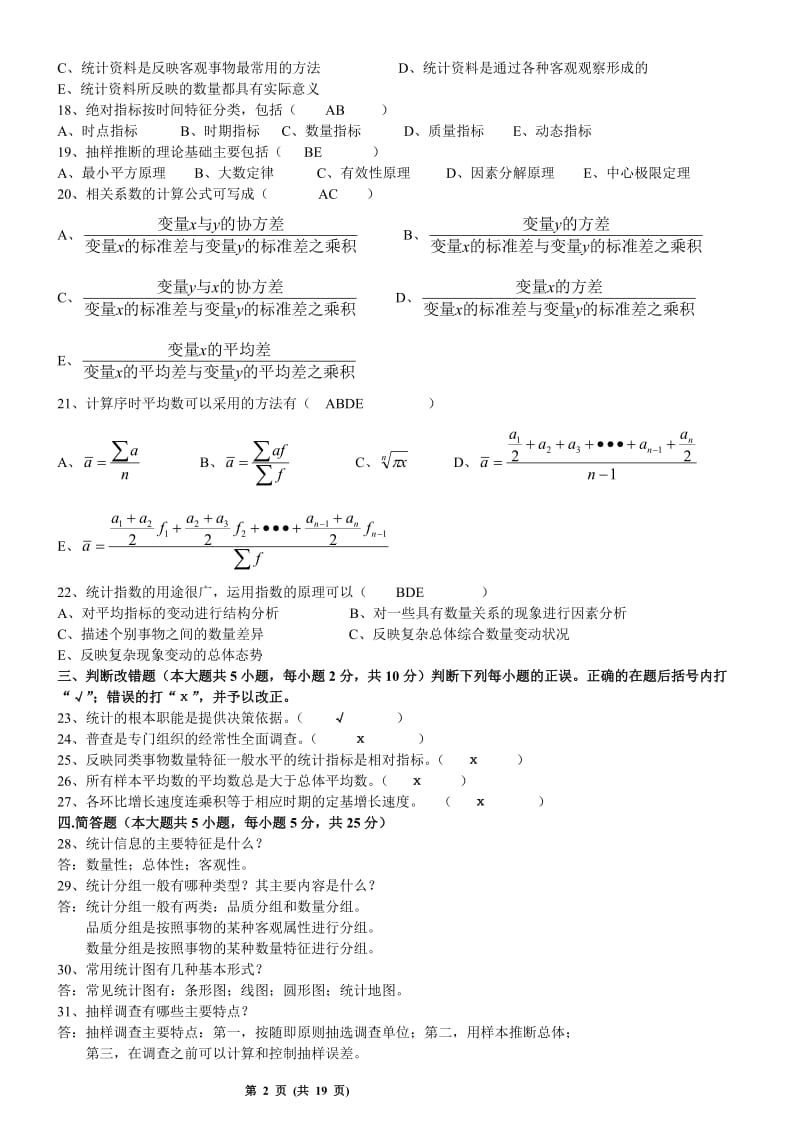 统计学广东省自考历年试题及答案.doc_第2页