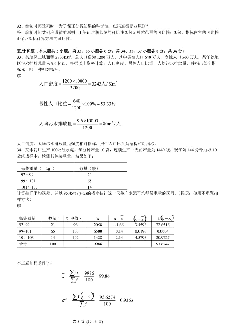 统计学广东省自考历年试题及答案.doc_第3页