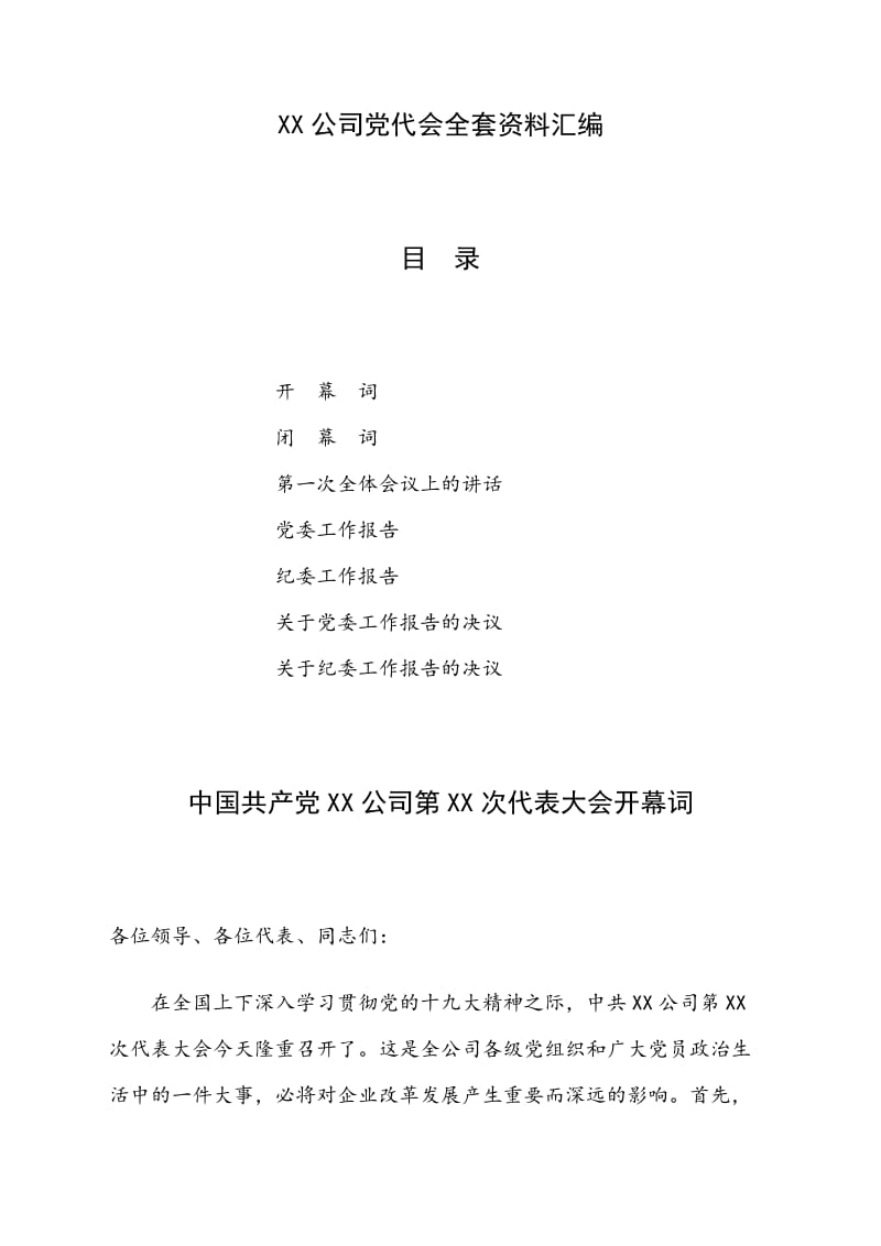 XX公司党代会全套资料汇编_第1页