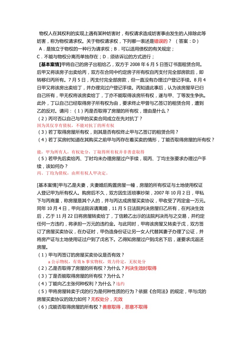 中南财大物权法练习题附答案.doc_第1页