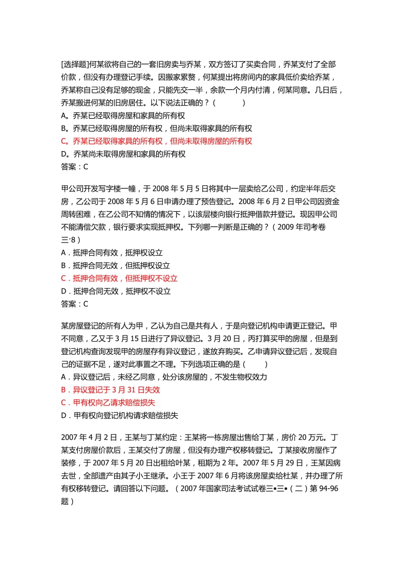 中南财大物权法练习题附答案.doc_第2页