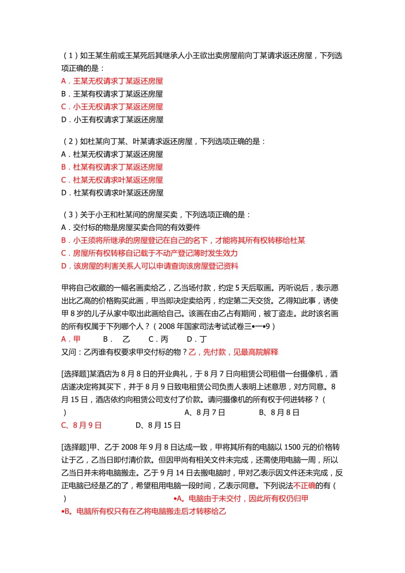 中南财大物权法练习题附答案.doc_第3页