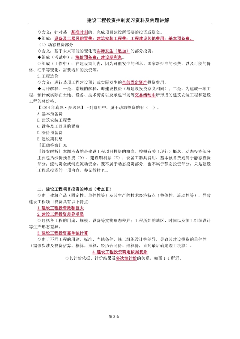 2018监理工程师投资控制复习资料及例题.docx_第2页