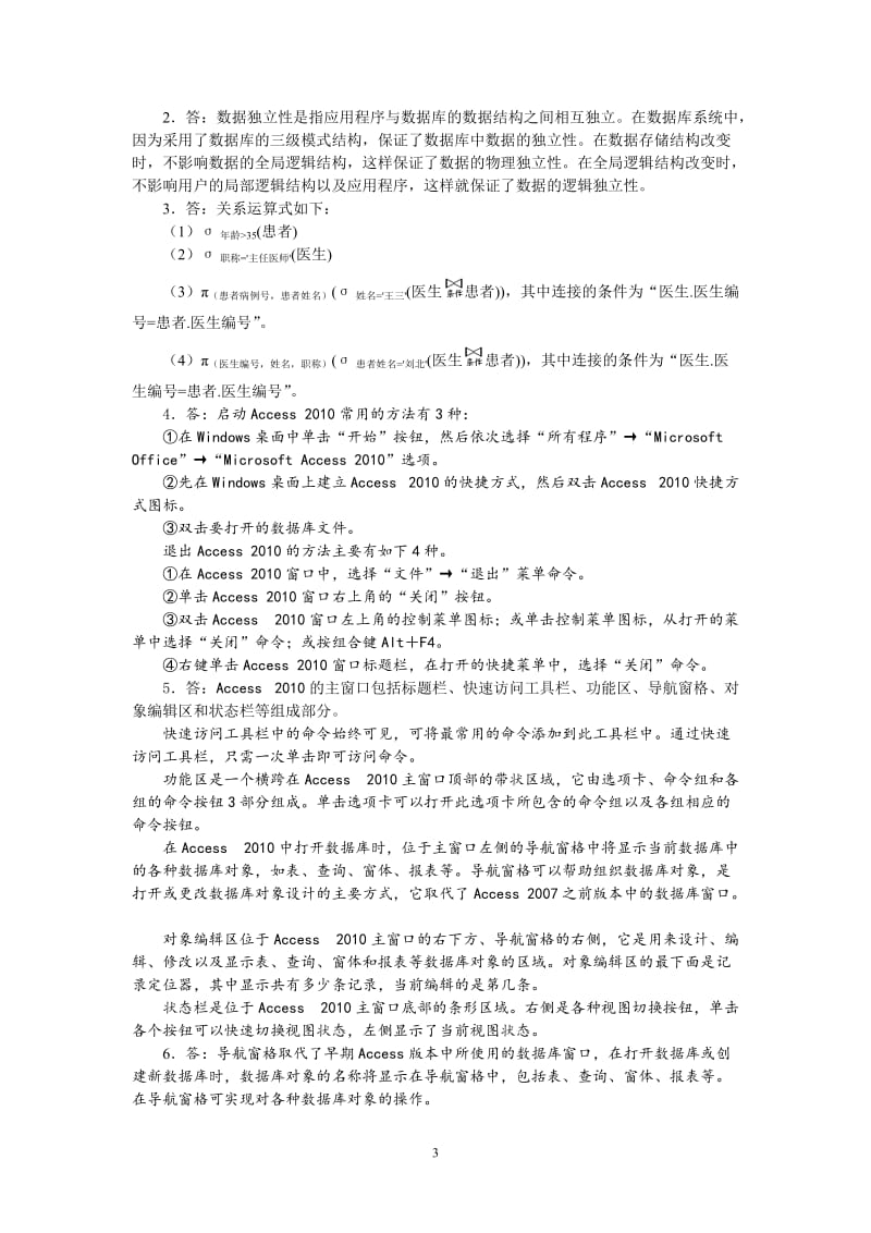 《ACCESS2010数据库应用技术》课后习题参考答案.docx_第3页