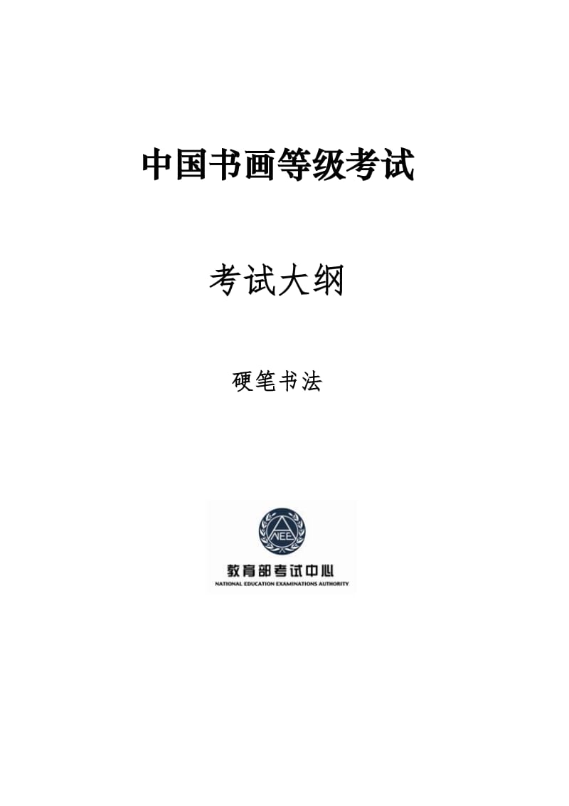 中国书画等级考试硬笔书法考试大纲.pdf_第1页