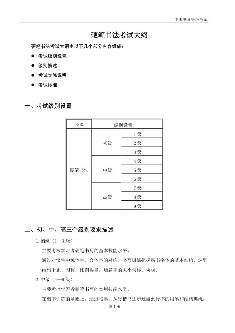 中国书画等级考试硬笔书法考试大纲.pdf_第2页