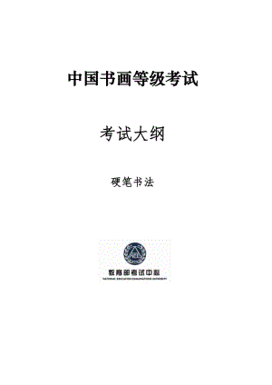 中國書畫等級考試硬筆書法考試大綱.pdf