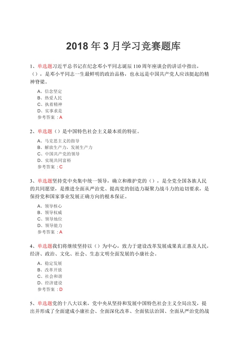 2018年3月“灯塔在线”学习竞赛题库及参考答案.doc_第1页