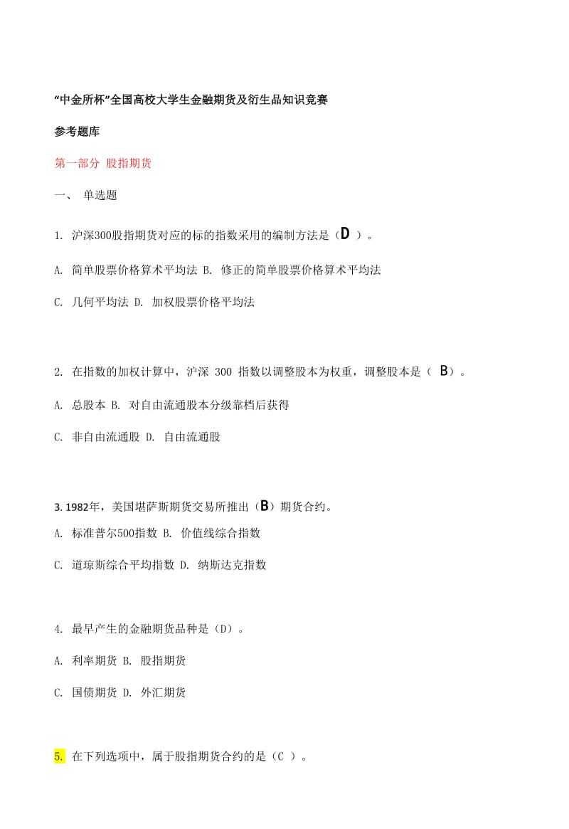 中金所全答案题库.docx_第1页