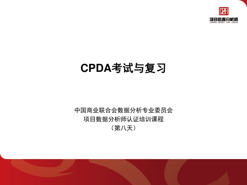 cpda考试与复习.pdf_第1页