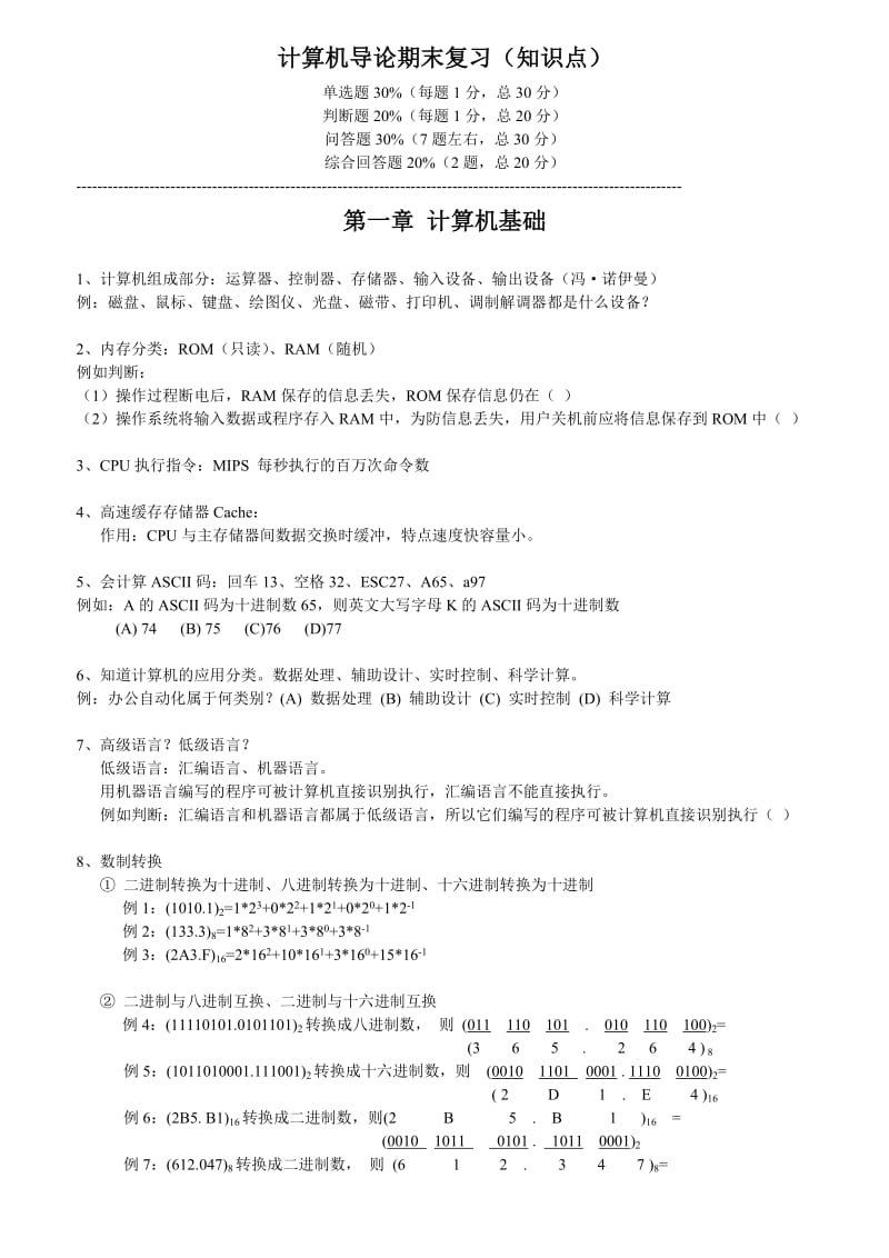 计算机导论期末复习知识点.doc_第1页