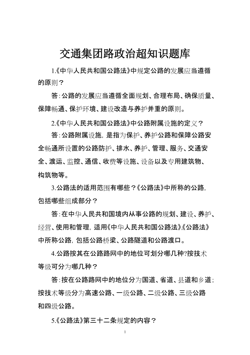 路政治超知识题库.doc_第1页