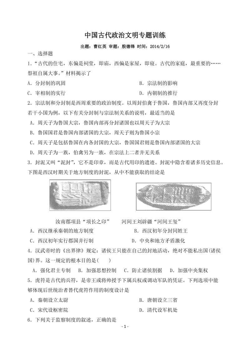 中国古代政治制度单元练习题及答案.doc_第1页