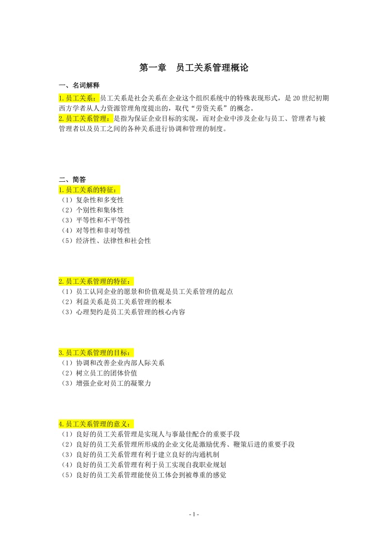 自考30466员工关系管理重点复习资料-张羽桐.doc_第2页