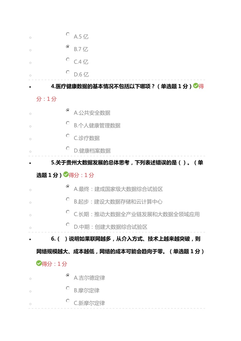 贵州省专业技术人员在线学习平台公需科目大数据培训考试答案.doc_第2页