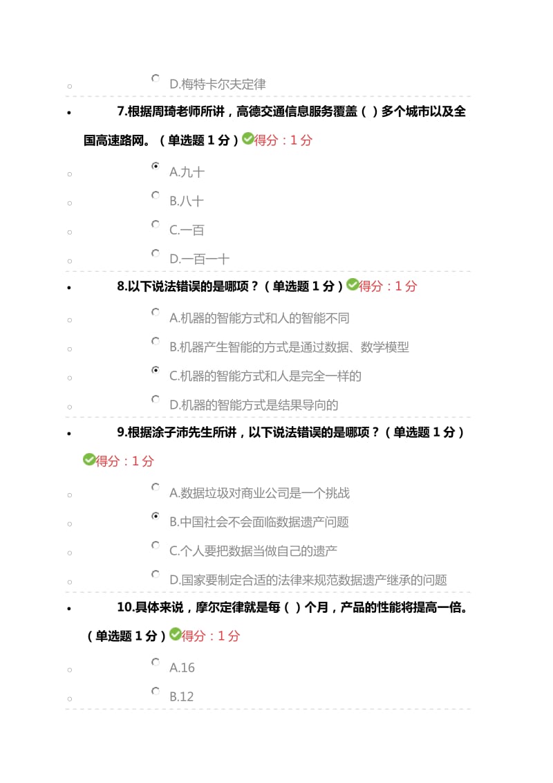 贵州省专业技术人员在线学习平台公需科目大数据培训考试答案.doc_第3页