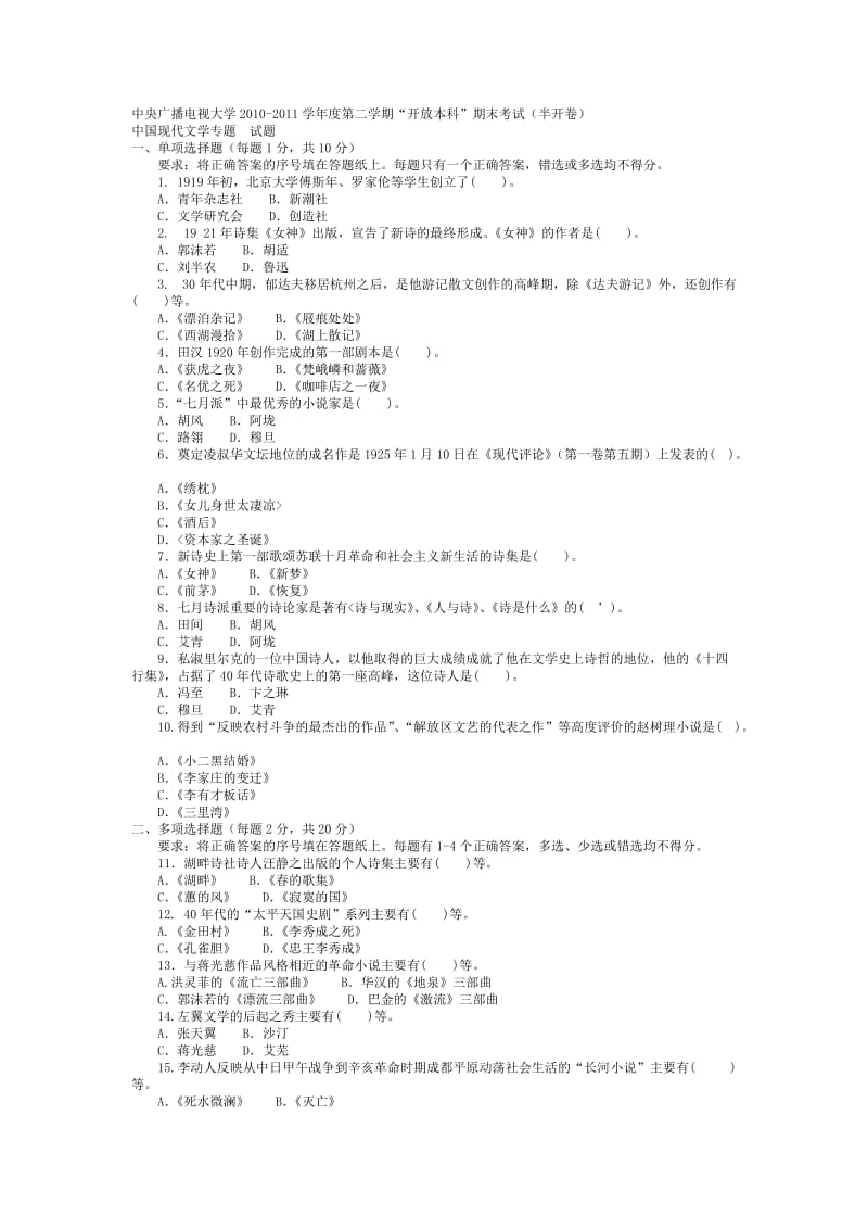 《中国现代文学专题》试题及答案电大考试考试.doc_第1页
