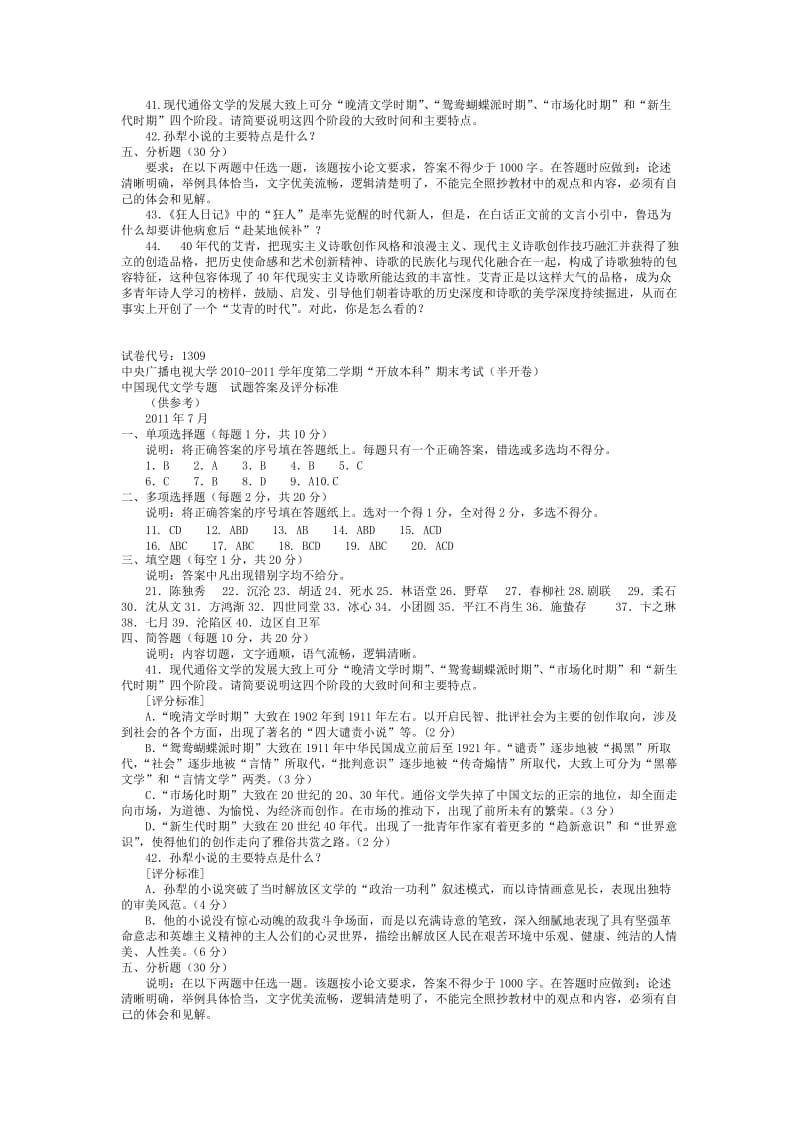 《中国现代文学专题》试题及答案电大考试考试.doc_第3页