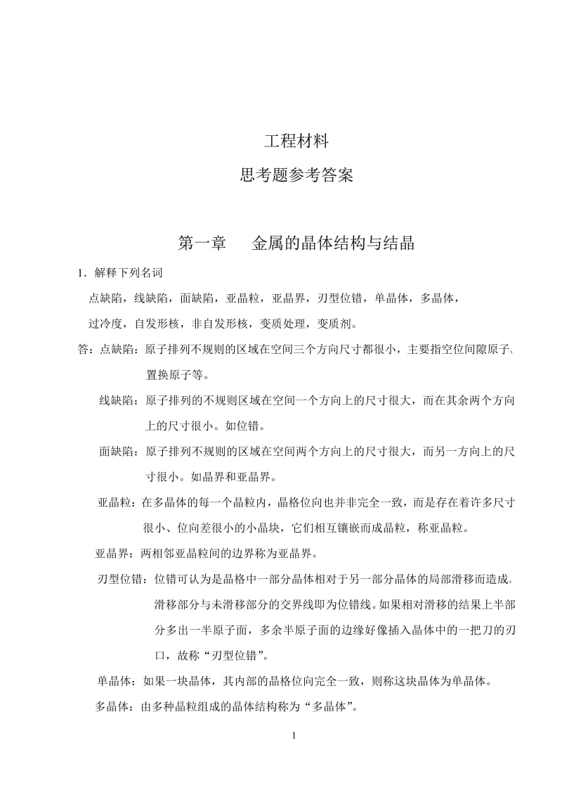 工程材料第三课后答案朱张校著清华大学出社.pdf_第1页