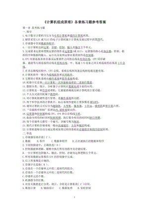 《計(jì)算機(jī)組成原理》各章練習(xí)參考答案.doc