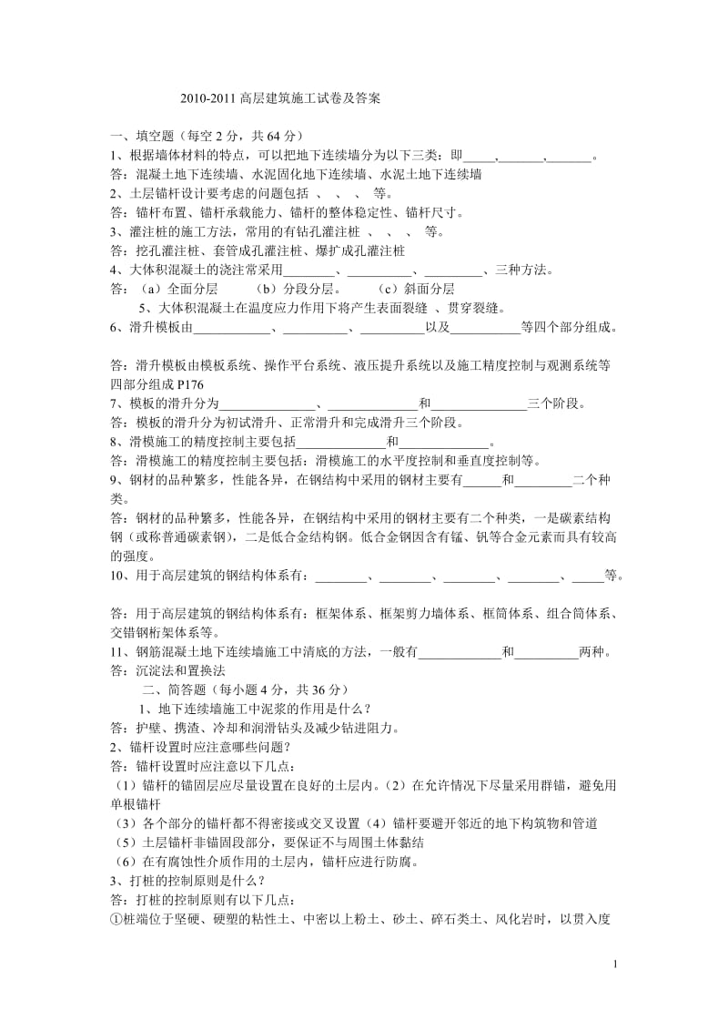 高层建筑施工试卷及答案完整版.doc_第1页