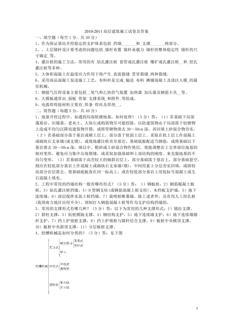 高层建筑施工试卷及答案完整版.doc_第3页