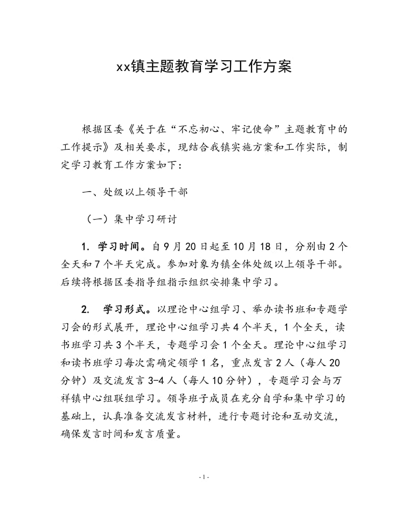 xx镇主题教育学习工作方案_第1页