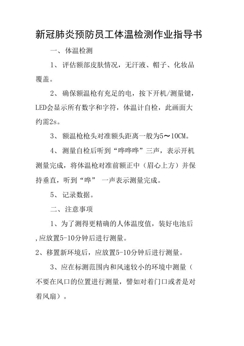 新冠肺炎预防员工体温检测作业指导书_第1页