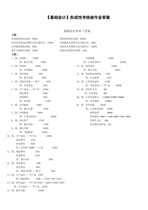 中央廣播電視大學(xué)-基礎(chǔ)會(huì)計(jì)形成性考核冊(cè)答案.pdf