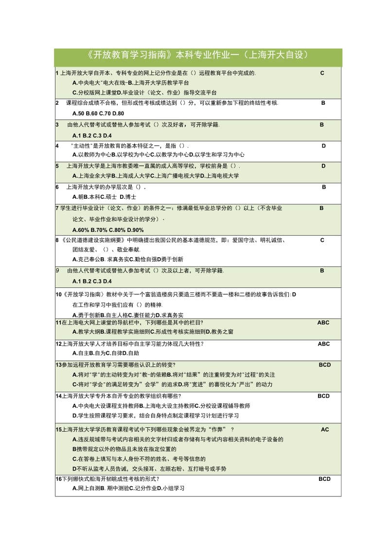 电大开放指导-网上作业答案解析[1]_第1页